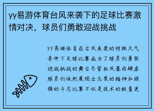 yy易游体育台风来袭下的足球比赛激情对决，球员们勇敢迎战挑战