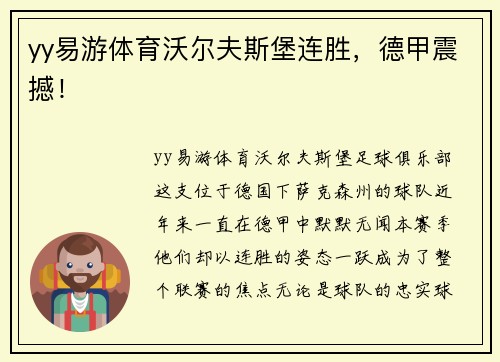 yy易游体育沃尔夫斯堡连胜，德甲震撼！