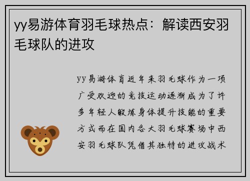 yy易游体育羽毛球热点：解读西安羽毛球队的进攻