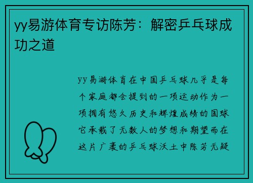 yy易游体育专访陈芳：解密乒乓球成功之道