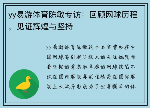 yy易游体育陈敏专访：回顾网球历程，见证辉煌与坚持