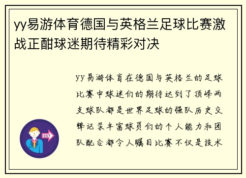 yy易游体育德国与英格兰足球比赛激战正酣球迷期待精彩对决