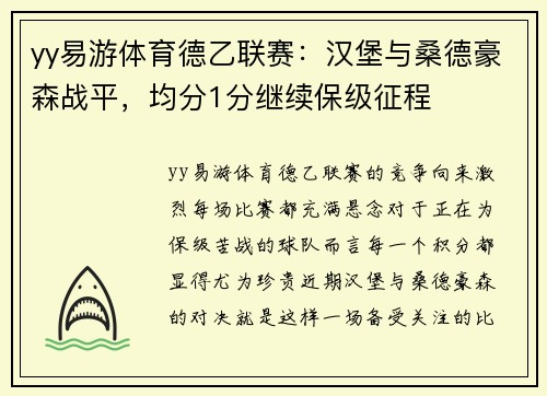 yy易游体育德乙联赛：汉堡与桑德豪森战平，均分1分继续保级征程