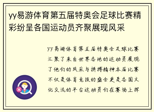 yy易游体育第五届特奥会足球比赛精彩纷呈各国运动员齐聚展现风采