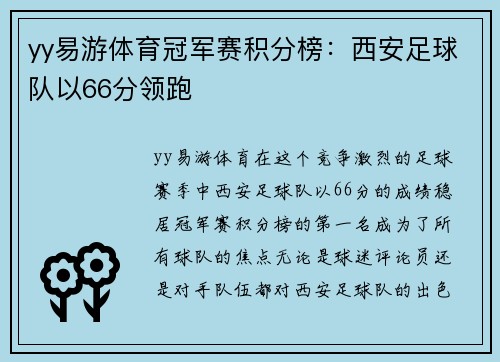 yy易游体育冠军赛积分榜：西安足球队以66分领跑