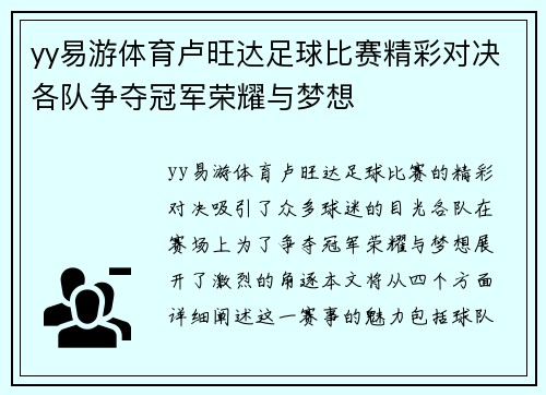 yy易游体育卢旺达足球比赛精彩对决各队争夺冠军荣耀与梦想