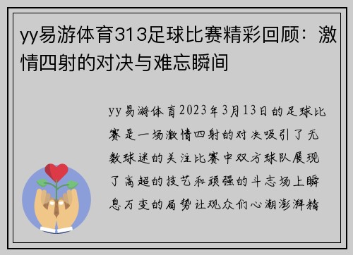 yy易游体育313足球比赛精彩回顾：激情四射的对决与难忘瞬间