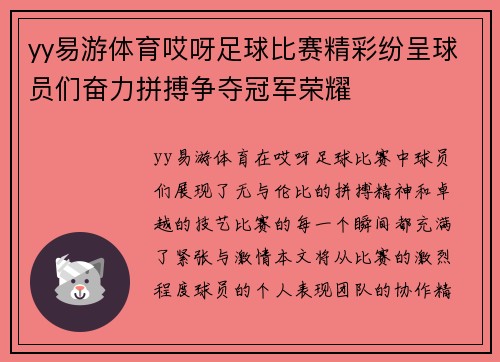 yy易游体育哎呀足球比赛精彩纷呈球员们奋力拼搏争夺冠军荣耀