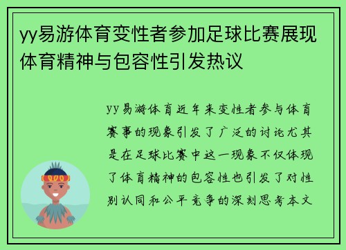 yy易游体育变性者参加足球比赛展现体育精神与包容性引发热议