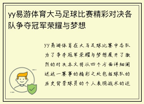 yy易游体育大马足球比赛精彩对决各队争夺冠军荣耀与梦想
