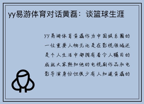 yy易游体育对话黄磊：谈篮球生涯