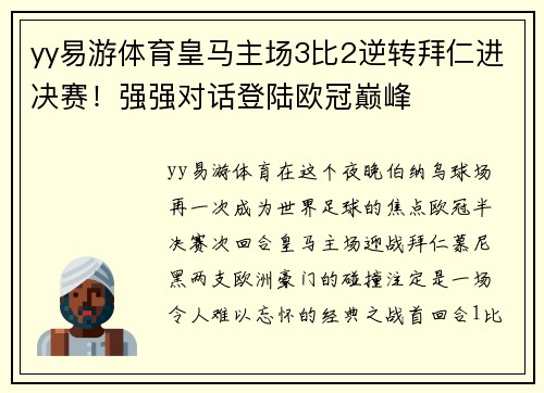 yy易游体育皇马主场3比2逆转拜仁进决赛！强强对话登陆欧冠巅峰