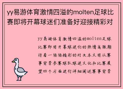 yy易游体育激情四溢的molten足球比赛即将开幕球迷们准备好迎接精彩对决