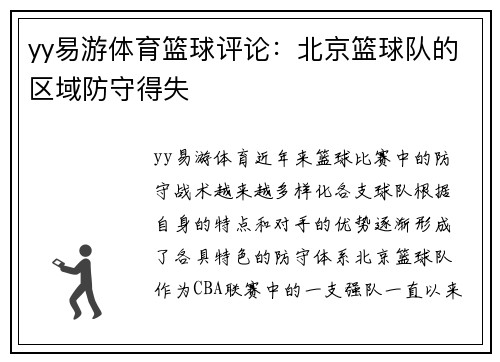 yy易游体育篮球评论：北京篮球队的区域防守得失