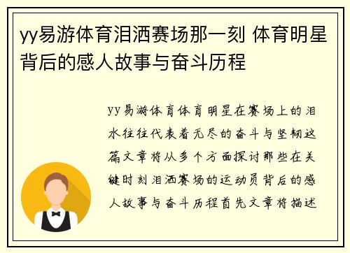 yy易游体育泪洒赛场那一刻 体育明星背后的感人故事与奋斗历程