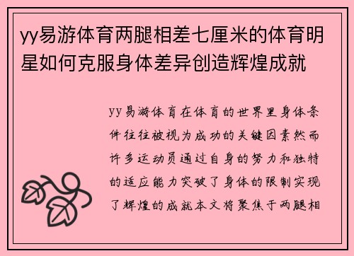 yy易游体育两腿相差七厘米的体育明星如何克服身体差异创造辉煌成就