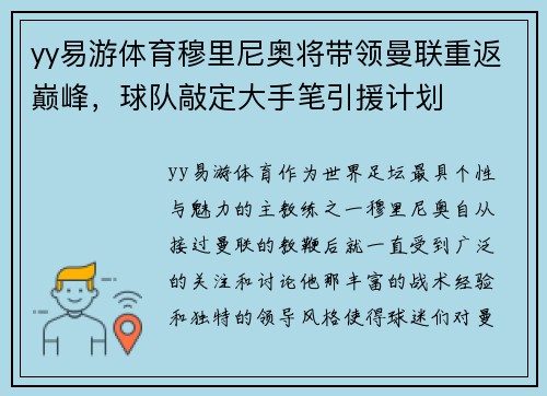 yy易游体育穆里尼奥将带领曼联重返巅峰，球队敲定大手笔引援计划