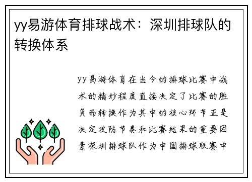 yy易游体育排球战术：深圳排球队的转换体系