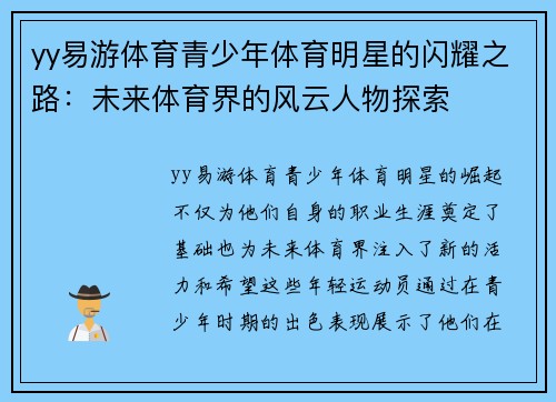 yy易游体育青少年体育明星的闪耀之路：未来体育界的风云人物探索