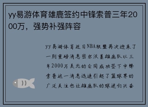 yy易游体育雄鹿签约中锋索普三年2000万，强势补强阵容
