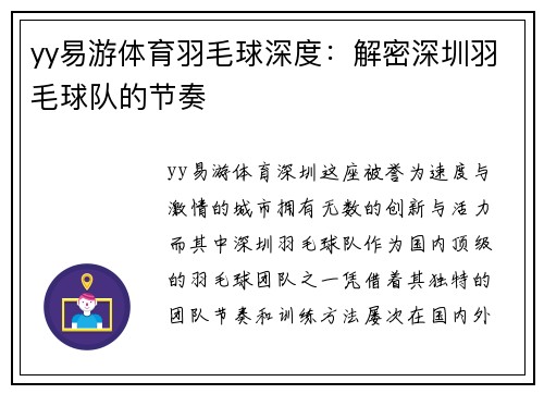 yy易游体育羽毛球深度：解密深圳羽毛球队的节奏