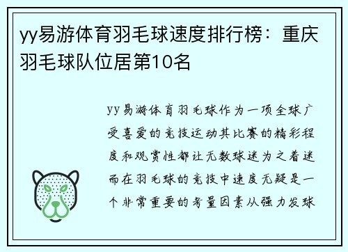 yy易游体育羽毛球速度排行榜：重庆羽毛球队位居第10名