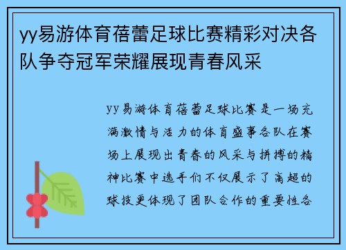 yy易游体育蓓蕾足球比赛精彩对决各队争夺冠军荣耀展现青春风采