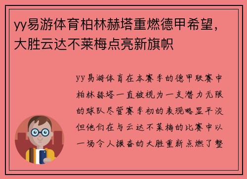 yy易游体育柏林赫塔重燃德甲希望，大胜云达不莱梅点亮新旗帜