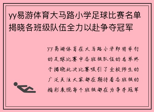 yy易游体育大马路小学足球比赛名单揭晓各班级队伍全力以赴争夺冠军