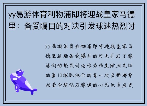 yy易游体育利物浦即将迎战皇家马德里：备受瞩目的对决引发球迷热烈讨论