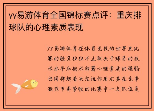 yy易游体育全国锦标赛点评：重庆排球队的心理素质表现