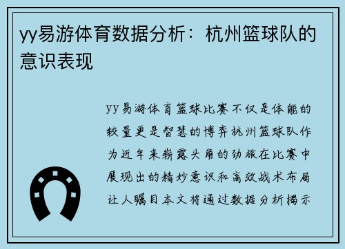 yy易游体育数据分析：杭州篮球队的意识表现