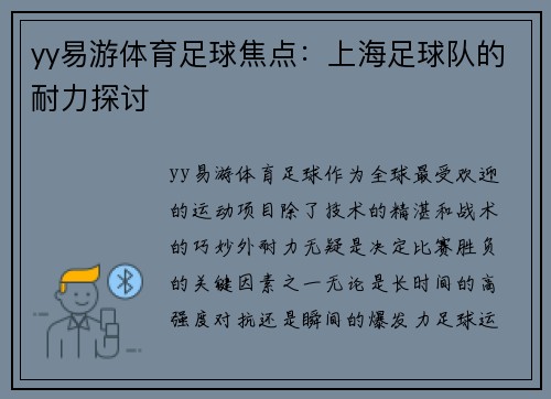 yy易游体育足球焦点：上海足球队的耐力探讨