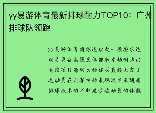 yy易游体育最新排球耐力TOP10：广州排球队领跑