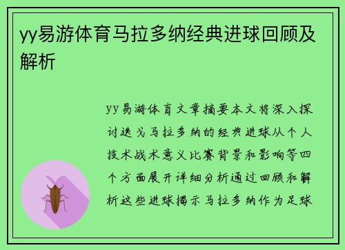 yy易游体育马拉多纳经典进球回顾及解析