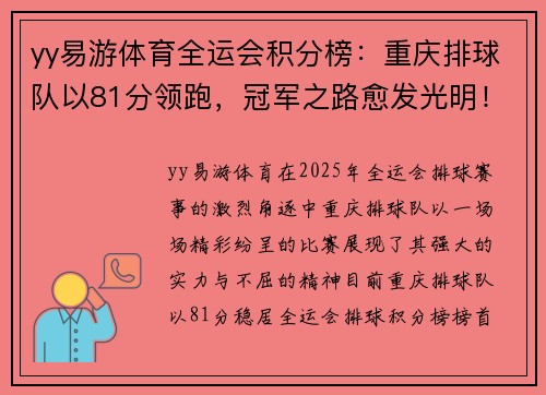 yy易游体育全运会积分榜：重庆排球队以81分领跑，冠军之路愈发光明！