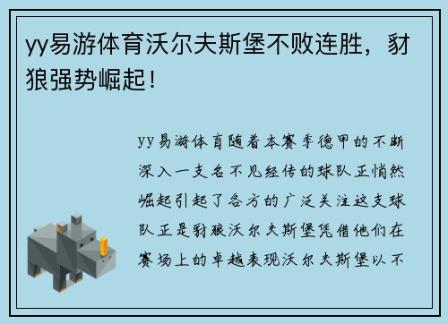 yy易游体育沃尔夫斯堡不败连胜，豺狼强势崛起！