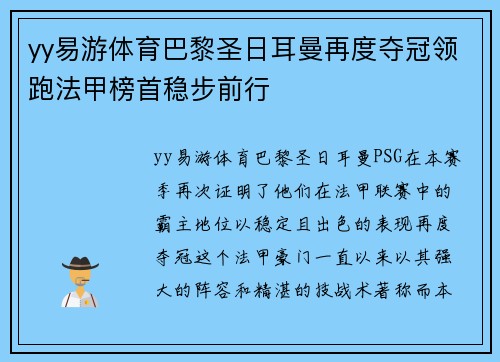 yy易游体育巴黎圣日耳曼再度夺冠领跑法甲榜首稳步前行