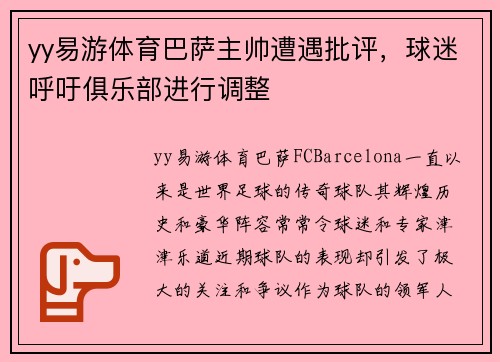 yy易游体育巴萨主帅遭遇批评，球迷呼吁俱乐部进行调整