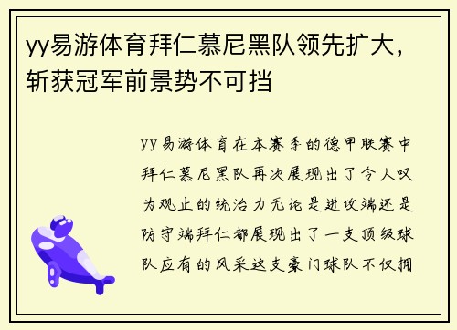 yy易游体育拜仁慕尼黑队领先扩大，斩获冠军前景势不可挡