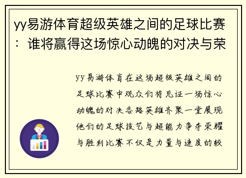 yy易游体育超级英雄之间的足球比赛：谁将赢得这场惊心动魄的对决与荣耀
