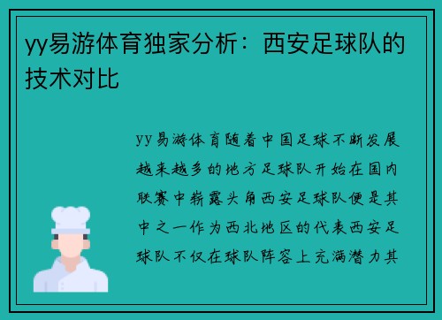 yy易游体育独家分析：西安足球队的技术对比
