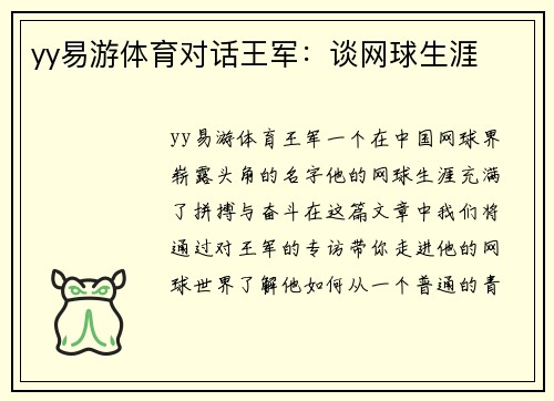 yy易游体育对话王军：谈网球生涯