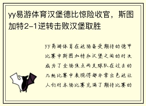 yy易游体育汉堡德比惊险收官，斯图加特2-1逆转击败汉堡取胜