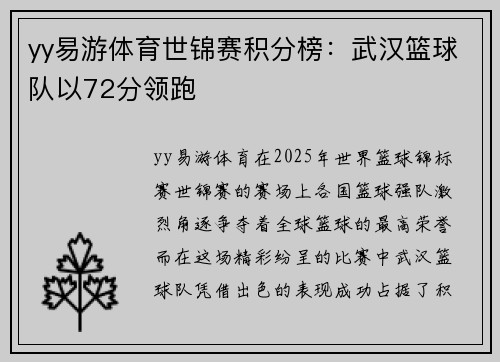 yy易游体育世锦赛积分榜：武汉篮球队以72分领跑